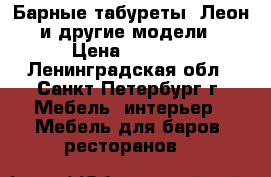 Барные табуреты “Леон“ и другие модели. › Цена ­ 1 180 - Ленинградская обл., Санкт-Петербург г. Мебель, интерьер » Мебель для баров, ресторанов   